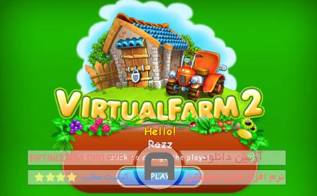 دانلودبازی مزرعه داری و کشاورزی – Virtual Farm 2