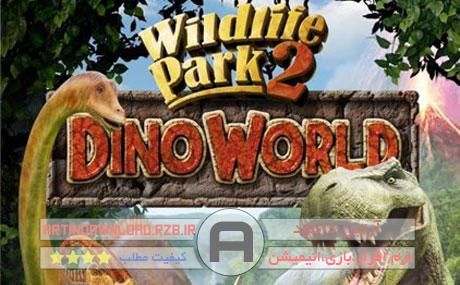 دانلود بازی مهیج دایناسورها – Wildlife Park 2 Dino World 2012