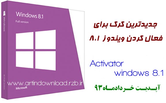 جدیدترین کرک برای فعال کردن ویندوز8.1+آموزش -  Activator windows8.1