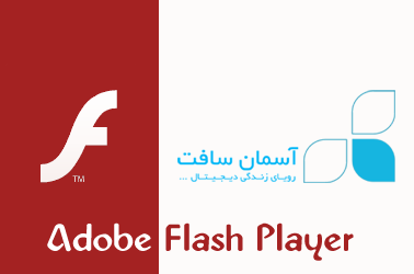 دانلود نسخه نهایی Flash Player 