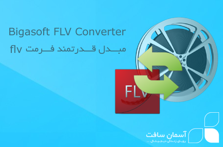 دانلود نرم افزار Bigasoft FLV Converter