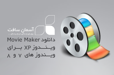 دانلود Windows Movie Maker ویندوز XP 