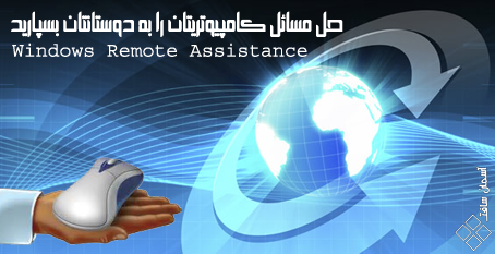 آموزش سرویس دهی به کامپیوتر از راه دور با Remote Assistance