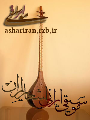 موسیقی ایرانی اشعار ایران