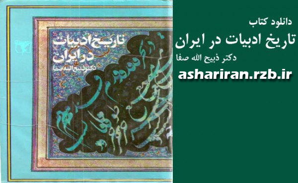  دانلود کتاب تاریخ ادبیات در ایران 