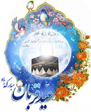 اس ام اس های جدید تبریک عید قربان مهر ۹۲