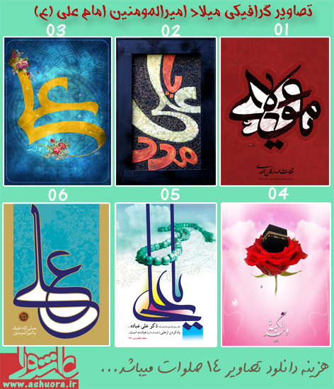 6 تصویر گرافیکی ویژه میلاد امام علی (ع) با کیفیت بالا مخصوص چاپ بنر و پوستر سری چارم