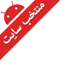 دانلود نسخه پرمیوم نرم افزار بی نظیر گو اس ام اس پرو برای اندروید GO SMS Pro Premium 5.37