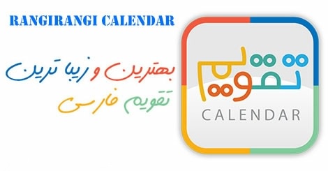 دانلود بهترین تقویم فارسی Rangi Rangi Calendar v1.5.1