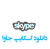 دانلود نرم افزار Skype برای java