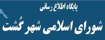 وب سایت شورای اسلامی شهرگشت