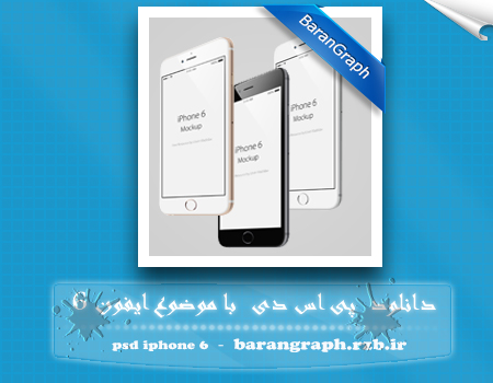 https://rozup.ir/up/barangraph/Iphone-6-PSD-barangraph.rzb.ir.psd.jpg