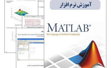 آموزش مطلب Matlab سری یک 