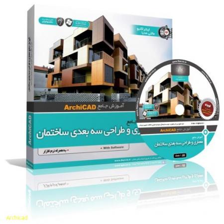 آموزش جامع معماری و طراحی سه بعدی ساختمان (ArchiCAD