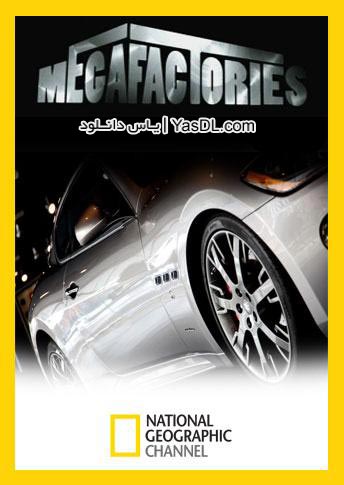 دانلود مستند مازراتی ابرکارخانه ها Megafactories Maserati