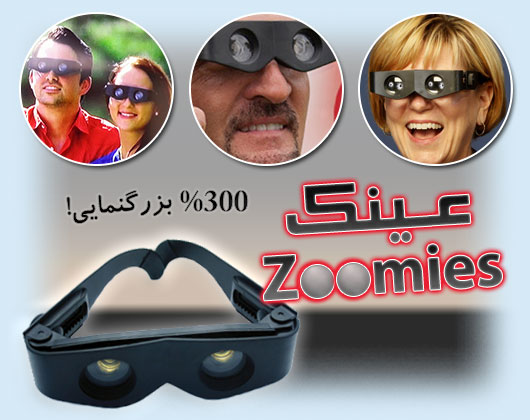 خرید اینترنتی عینک دوربینی زومیز Zoomies