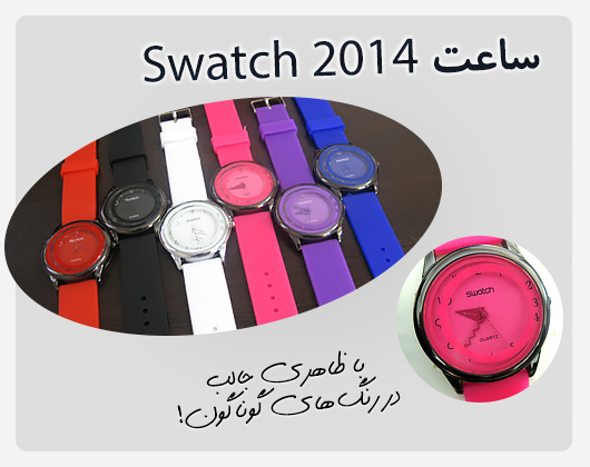 خرید ساعت Swatch 2014 با تخفیف ویژه