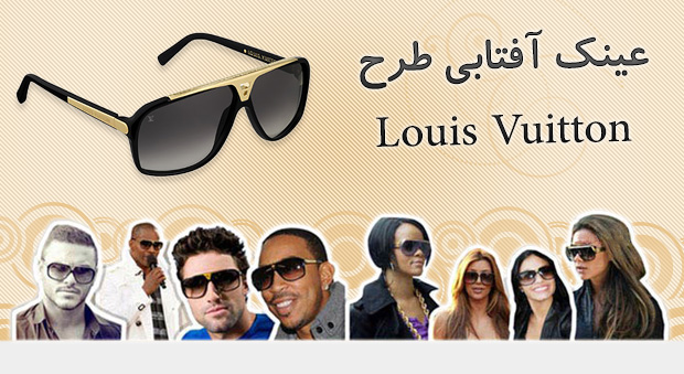 عینک طرح Louis Vuitton با تخفیف ویژه