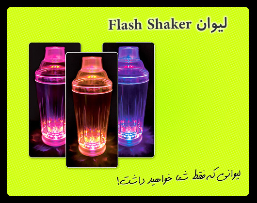 لیوان Flash Shaker