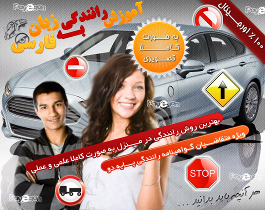آموزش رانندگي به زبان فارسي