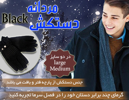 دستکش مردانه black