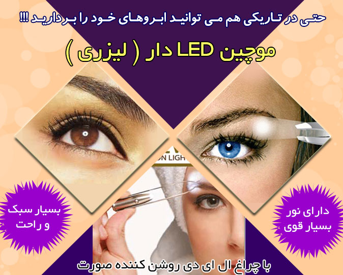 موچين ليزري LED