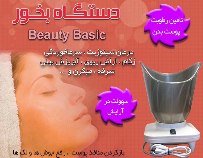 خرید اینترنتی دستگاه بخور Beauty Basic