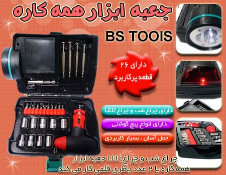 جعبه ابزار همه کاره BS TOOLS