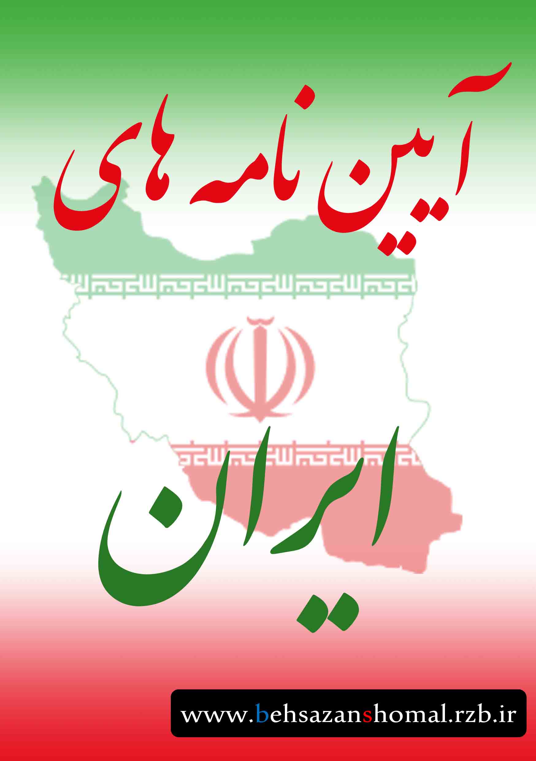 دانلود آین نامه های ایران