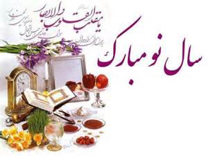 اس ام اس جدید تبریک عید نوروز