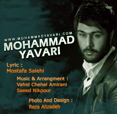 آهنگ جدید فوق العاده زیبا از محمد یاوری به اسم نبینمت