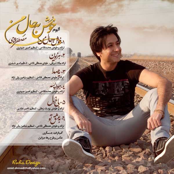 دانلودآلبوم جدید از مصطفی فتاحی به اسم خوش به حال من +کد موزیک وبلاگ