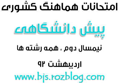 امتحانات هماهنگ کشوری پیش دانشگاهی نیمسال دوم ادریبهشت 92