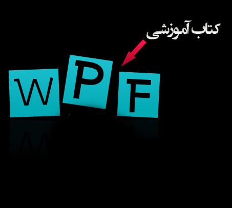 آموزش WPF از مقدماتی تا پیشرفته [PDF]