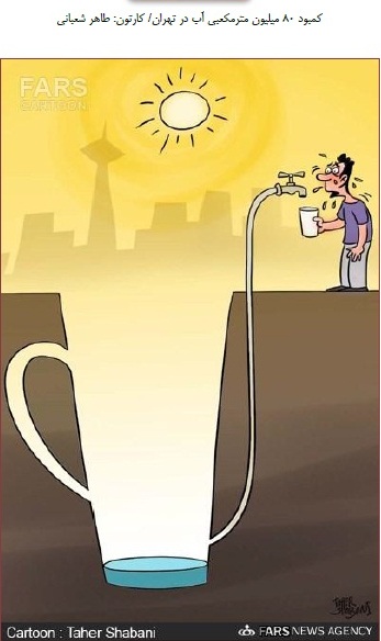 کاریکاتور آب-عکس در مورد کمبود آب-کمبود اب-کمبود آب-عکس کمبود آب-بحران آب-کاریکاتور کمبود آب-کاریکاتور بحران آب