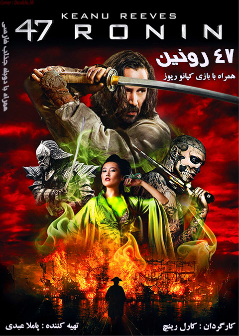 فیلم سینمایی 47 رونین 2013 با دوبله فارسی