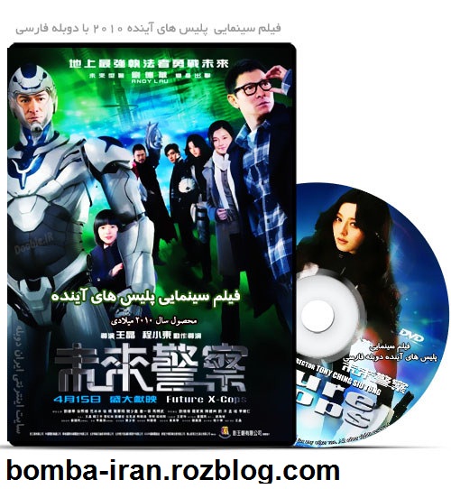 فیلم سینمایی پلیس های آینده 2010 با دوبله فارسی