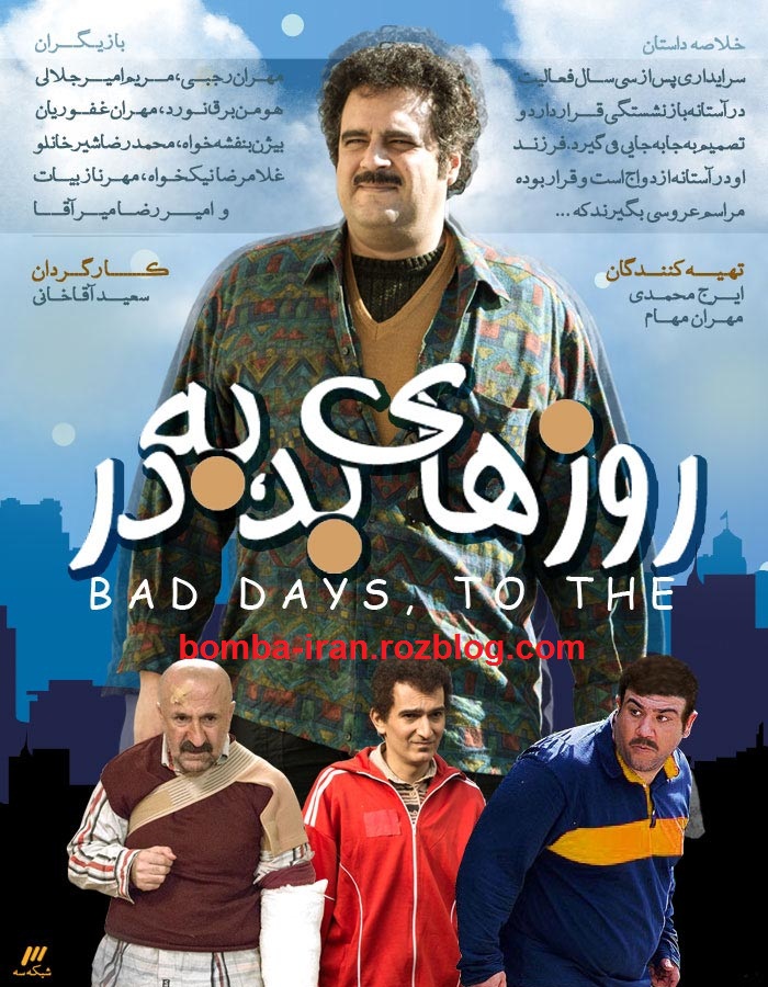 سریال ایرانی روزهای بد به در 