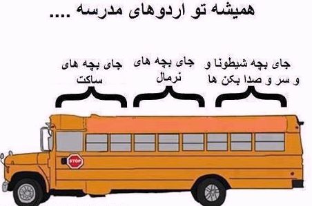 اتوبوس جالب اردو مدرسه...شما کجای اتوبوسین؟؟؟