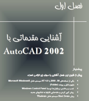 جزوه آشنایی مقدماتی با اتوکد 2002 -autoCAD 2002 