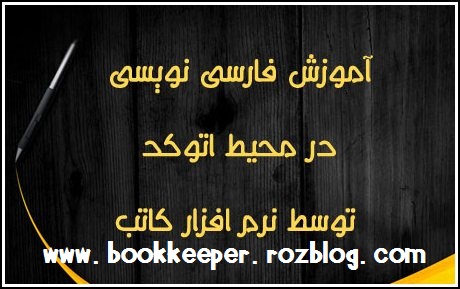 آموزش فارسی نویسی در محیط اتوکد توسط نرم افزار کاتب ( بهمراه فونت های کامل )
