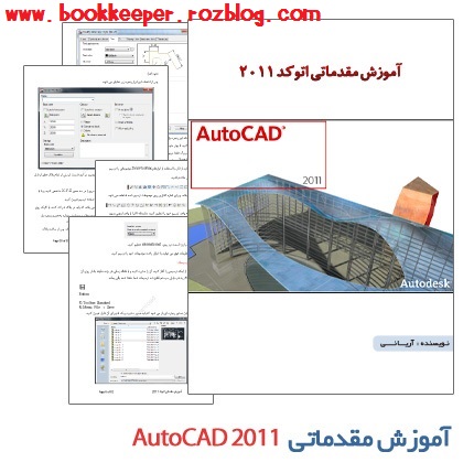 کتاب آموزش مقدماتی نرم افزار AutoCAD 2011