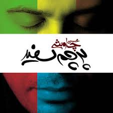 کدهای آهنگ پیشواز از محسن چاوشی آلبوم پرچم سفید