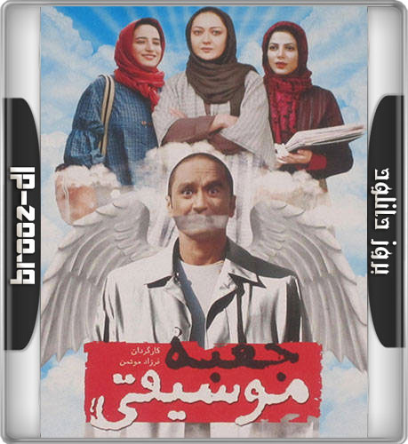دانلود فیلم ایرانی جعبه موسیقی با لینک مستقیم