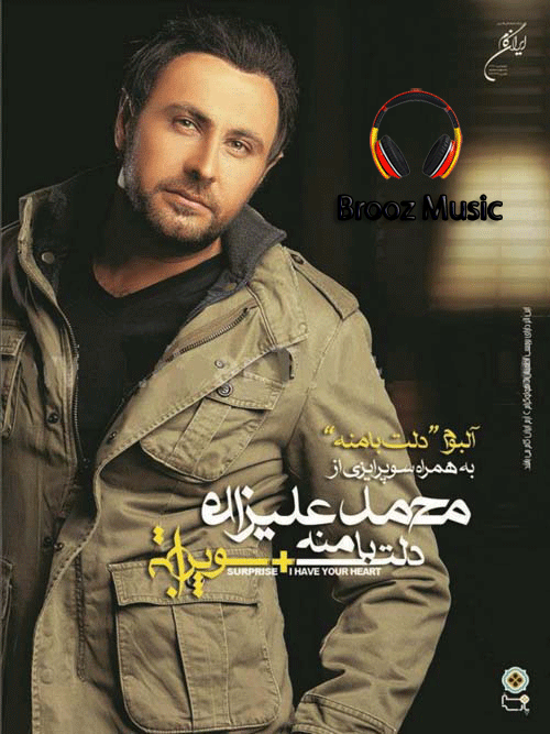 محمد علیزاده | دانلود آلبوم دلت با منه | دانلود آهنگ جدید 