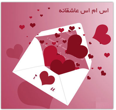 اس ام اس عاشقانه