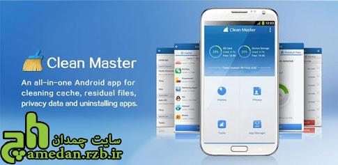دانلود Clean Master - برنامه بهینه سازی و افزایش سرعت اندروید