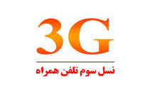 شهرهای تحت پوشش 3G ایرانسل اعلام شد