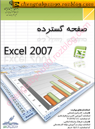 آموزش کامل نرم افزار Excel 2007