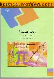 خلاصه درس ریاضی عمومی 2  پیام نور بر اساس كتاب  دكتر محمد ابراهيمي 